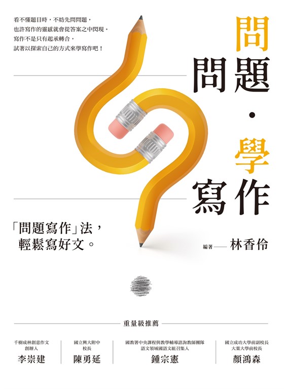 問問題，學寫作：「問題寫作」法，輕鬆寫好文 (電子書)