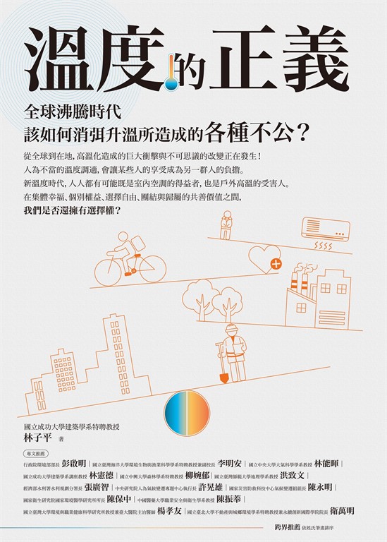 溫度的正義:全球沸騰時代該如何消弭升溫所造成的各種不公? (電子書)