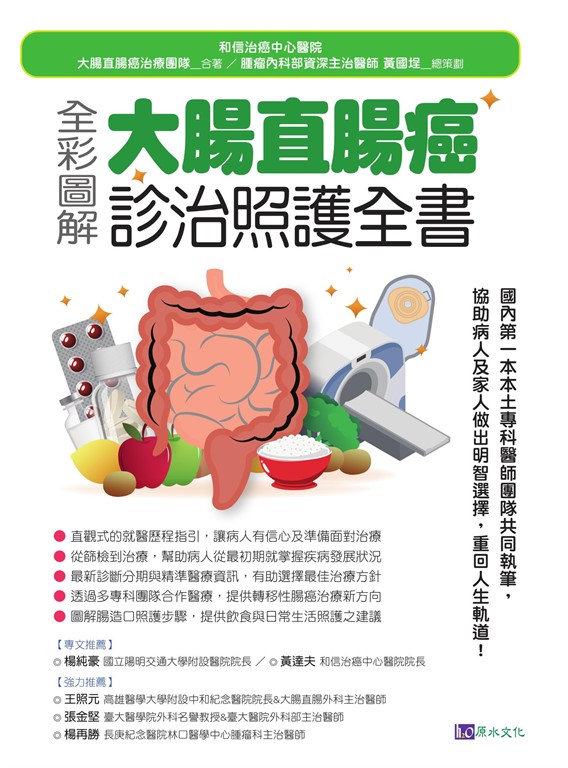 全彩圖解 大腸直腸癌診治照護全書 (電子書)