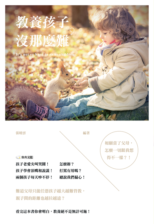 教養孩子,沒那麼難 (電子書)
