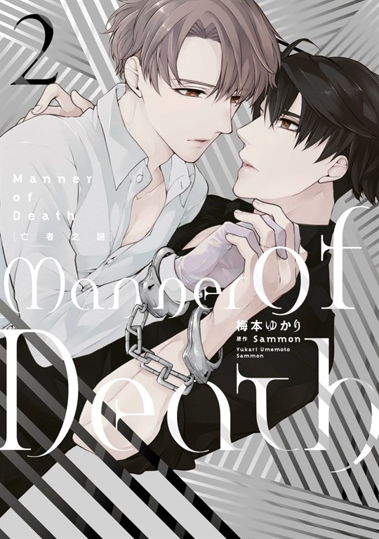亡者之謎 Manner of Death(02)END (電子書)