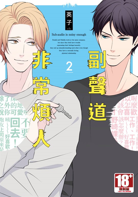 副聲道非常煩人(02) (電子書)