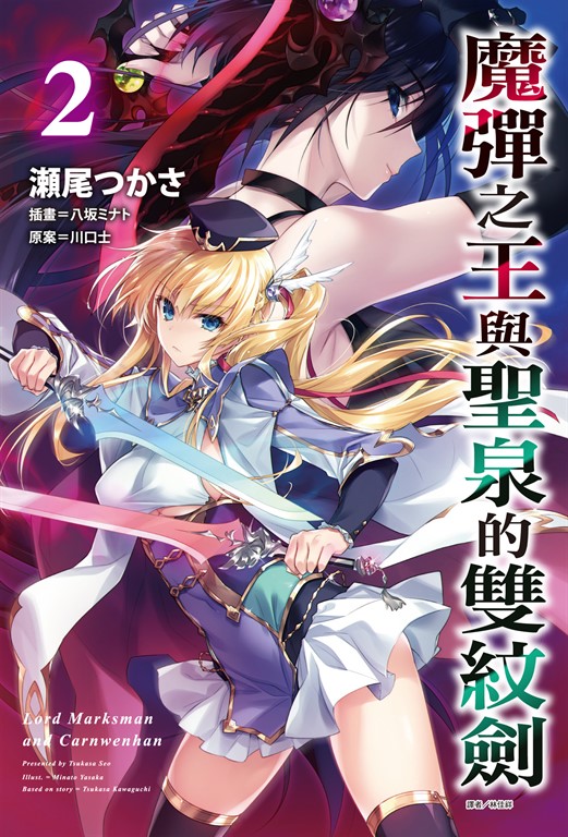 【小說】魔彈之王與聖泉的雙紋劍(2) (電子書)