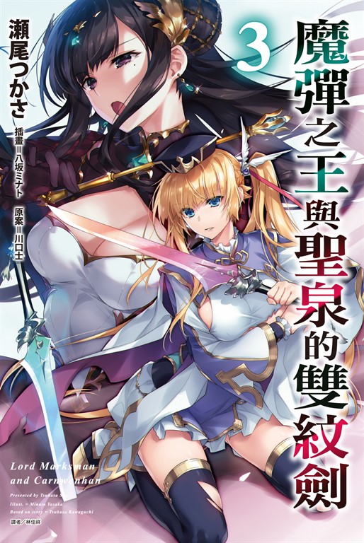 【小說】魔彈之王與聖泉的雙紋劍(3) (電子書)