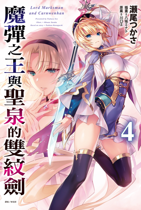【小說】魔彈之王與聖泉的雙紋劍(4) (電子書)