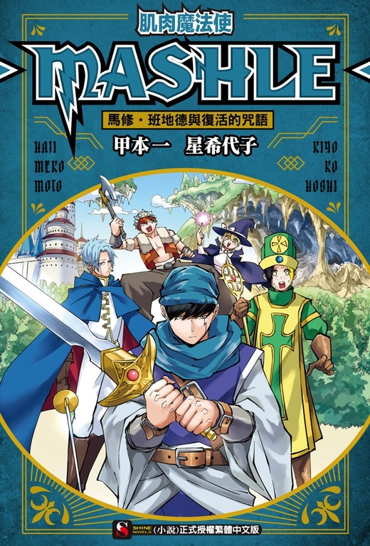【小說】肌肉魔法使-MASHLE-　馬修・班地德與復活的咒語(全) (電子書)