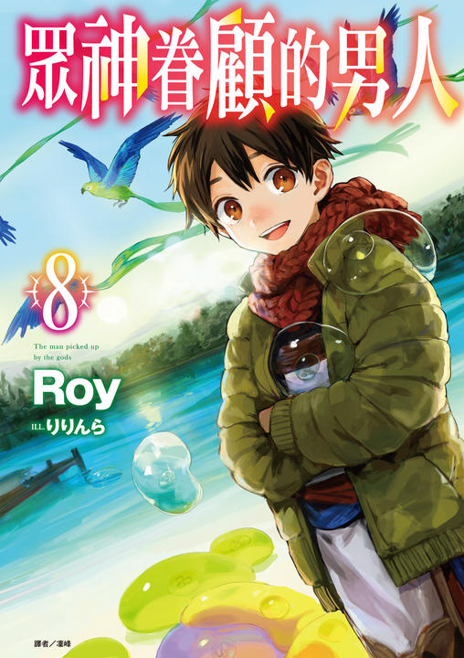 【小說】眾神眷顧的男人(8) (電子書)