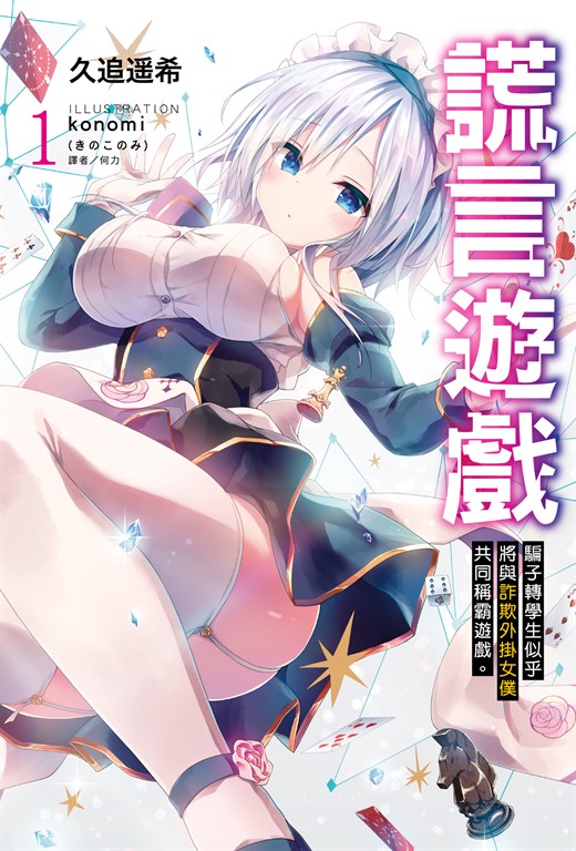 【小說】謊言遊戲(1) (電子書)