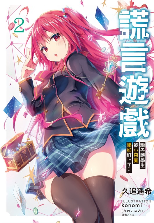 【小說】謊言遊戲(2) (電子書)