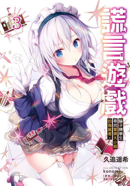 【小說】謊言遊戲(3) (電子書)