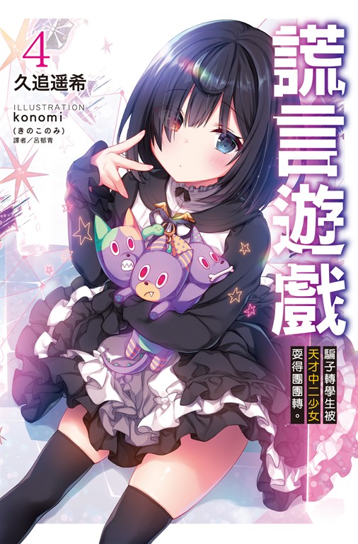 【小說】謊言遊戲(4) (電子書)