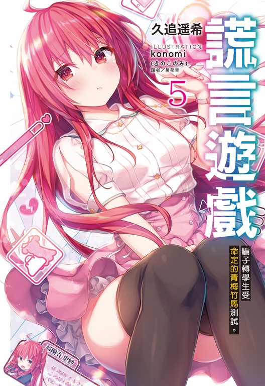 【小說】謊言遊戲(5) (電子書)
