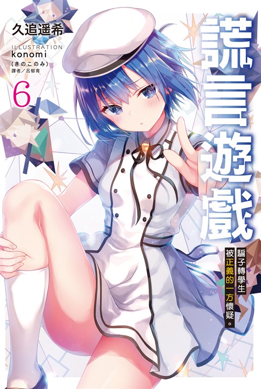 【小說】謊言遊戲(6) (電子書)