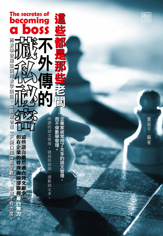 這些都是那些老闆不外傳的藏私祕密 (電子書)