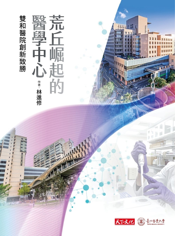 荒丘崛起的醫學中心：雙和醫院創新致勝 (電子書)