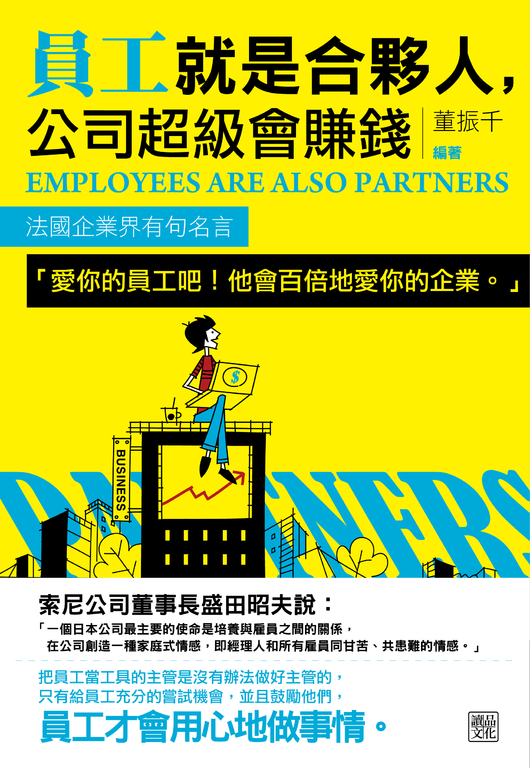 員工就是合夥人,公司超級會賺錢 (電子書)