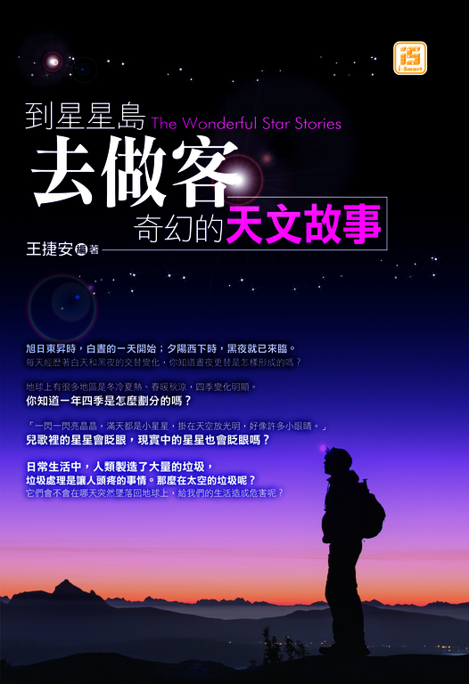 到星星島去做客：奇幻的天文故事 (電子書)