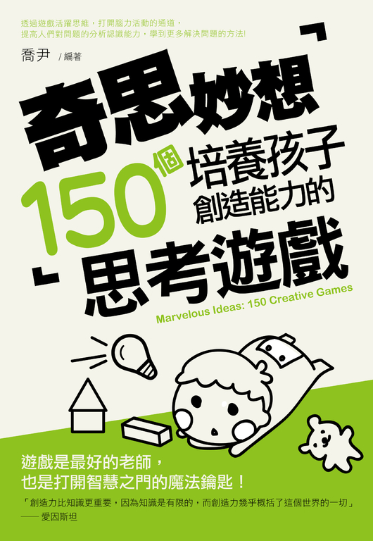 奇思妙想：培養孩子創造能力的150個思考遊戲 (電子書)