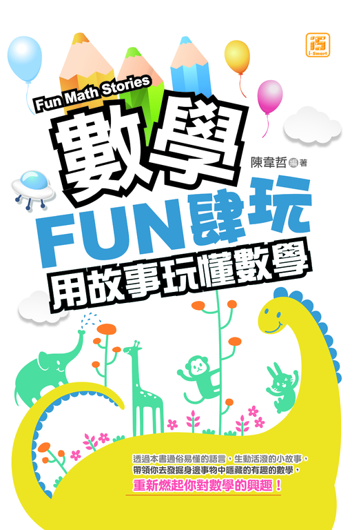 數學FUN肆玩:用故事玩懂數學 (電子書)