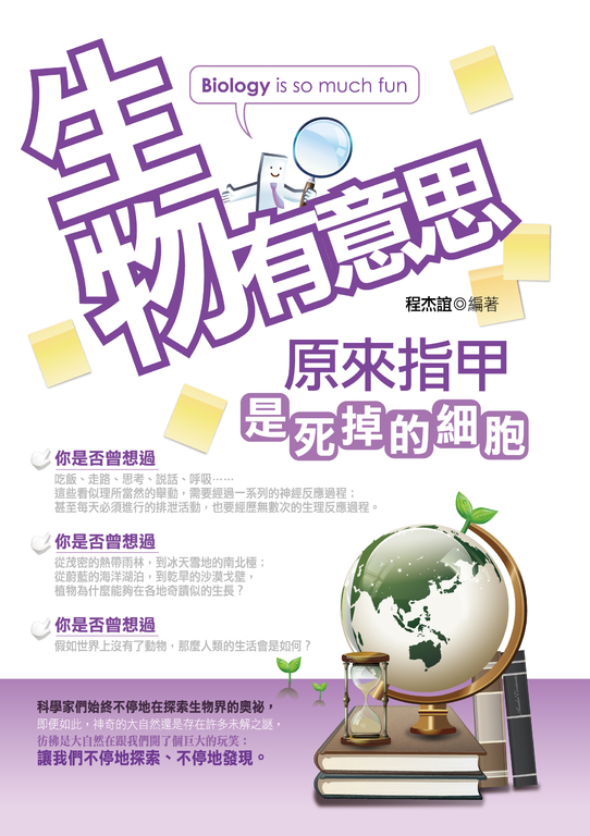 生物有意思:原來指甲是死掉的細胞 (電子書)
