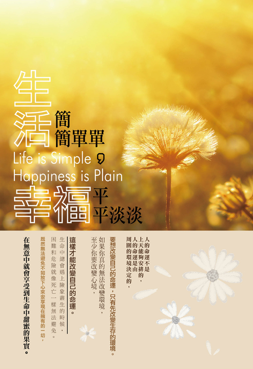 生活簡簡單單，幸福平平淡淡 (電子書)