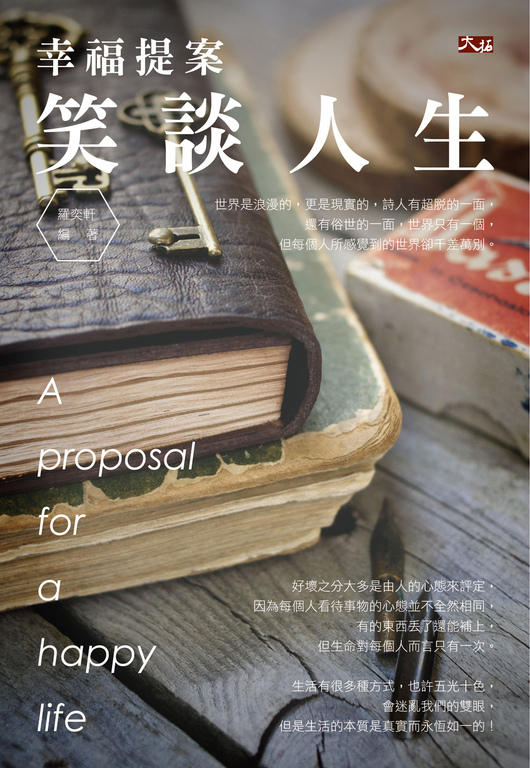 幸福提案:笑談人生 (電子書)