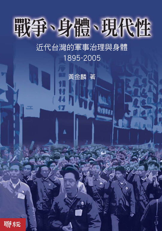 戰爭、身體、現代性 (電子書)