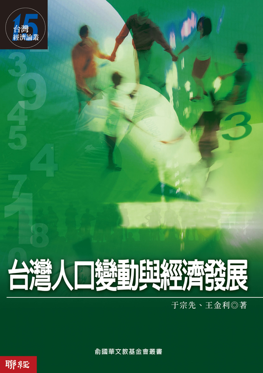 台灣人口變動與經濟發展 (電子書)