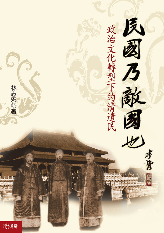 民國乃敵國也：政治文化轉型下的清遺民 (電子書)