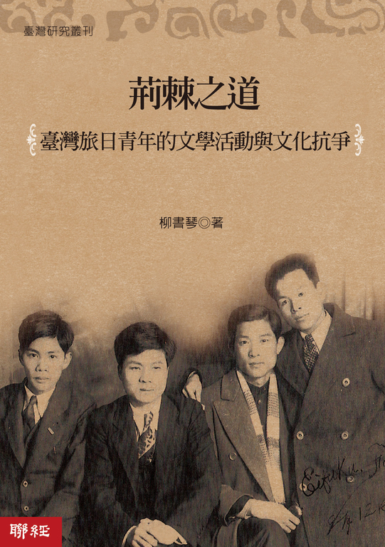荊棘之道：旅日青年的文學活動與文化抗爭 (電子書)