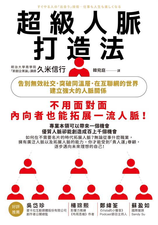 超級人脈打造法：告別無效社交，突破同溫層，在互聯網的世界建立強大的人脈關係 (電子書)