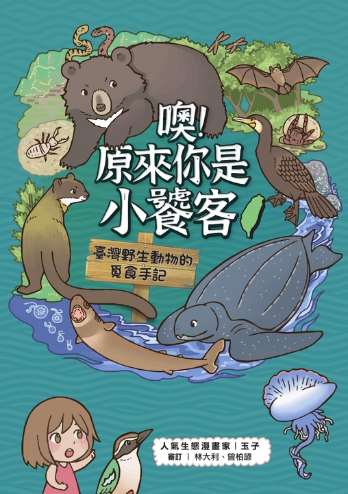 噢！原來你是小饕客：臺灣野生動物的覓食手記 (電子書)