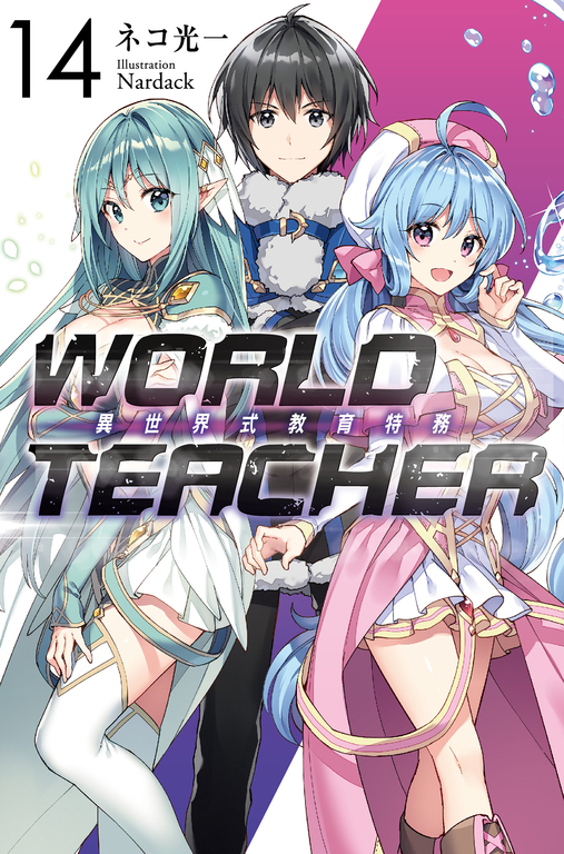 WORLD TEACHER 異世界式教育特務(14) (電子書)