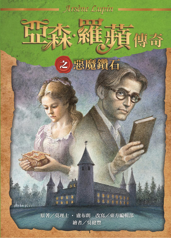 亞森.羅蘋傳奇之惡魔鑽石 (電子書)