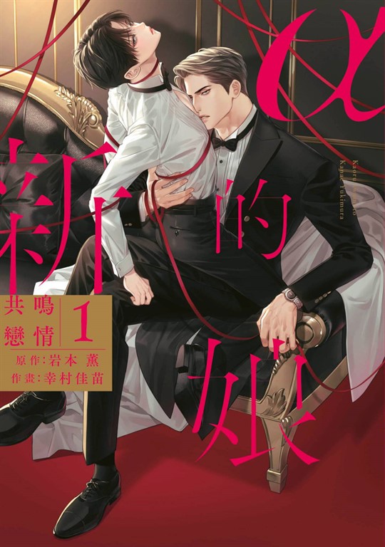 α的新娘 共鳴戀情(01) (電子書)
