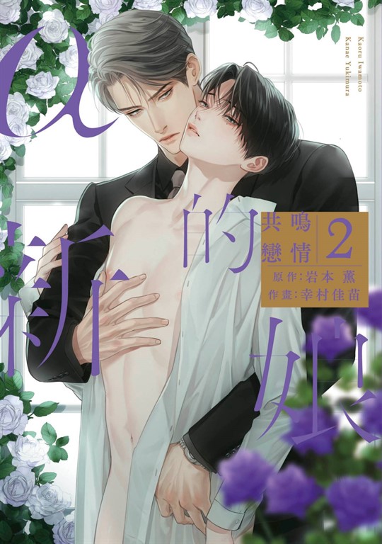 α的新娘 共鳴戀情(02) (電子書)