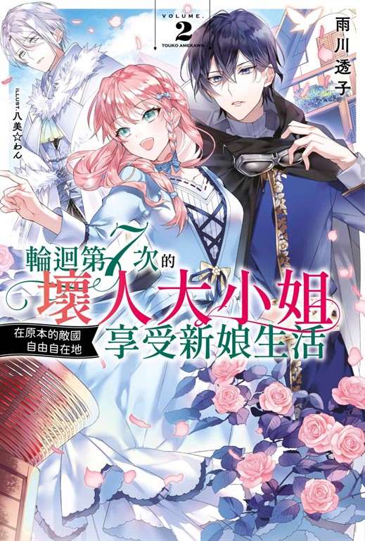 【小說】輪迴第7次的壞人大小姐，在原本的敵國自由自在地享受新娘生活(02) (電子書)