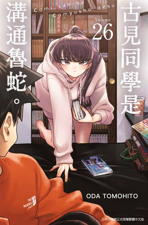 古見同學是溝通魯蛇。(26) (電子書)