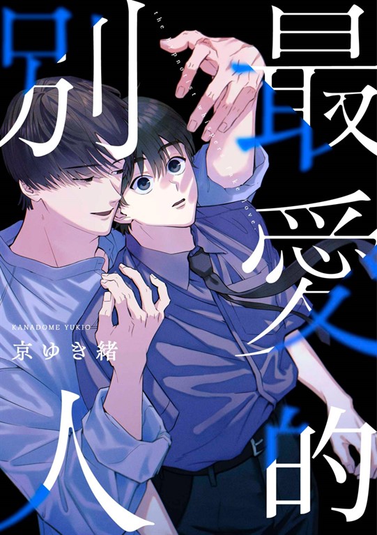 最愛的別人(第1話) (電子書)