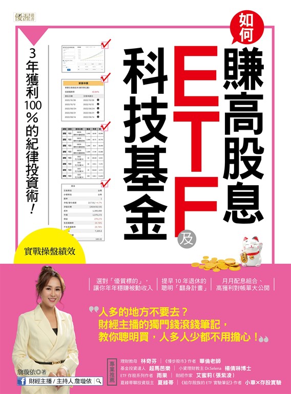 如何賺高股息 ETF及科技基金 (電子書)