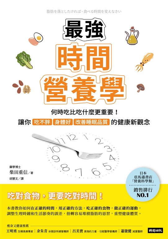 最強時間營養學：何時吃比吃什麼更重要！讓你吃不胖、身體好、改善睡眠品質的健康新觀念 (電子書)