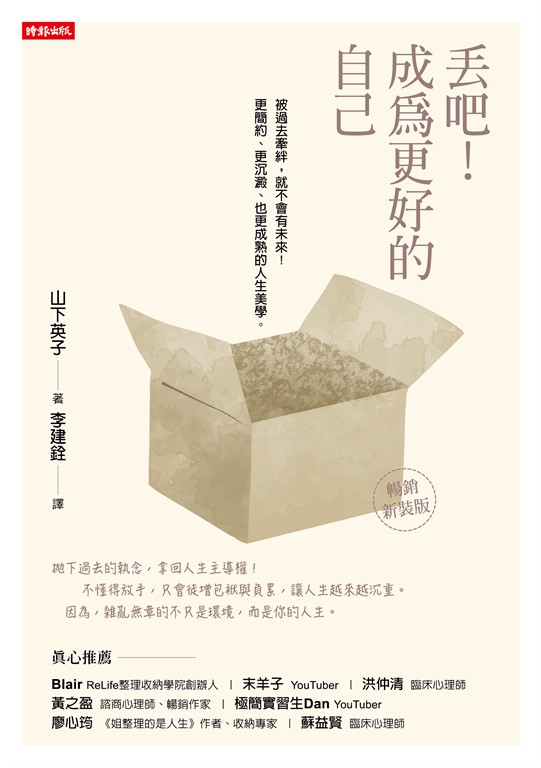 丟吧！成為更好的自己（暢銷新裝版） (電子書)