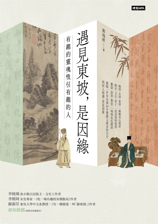 遇見東坡,是因緣:有趣的靈魂吸引有趣的人 (電子書)