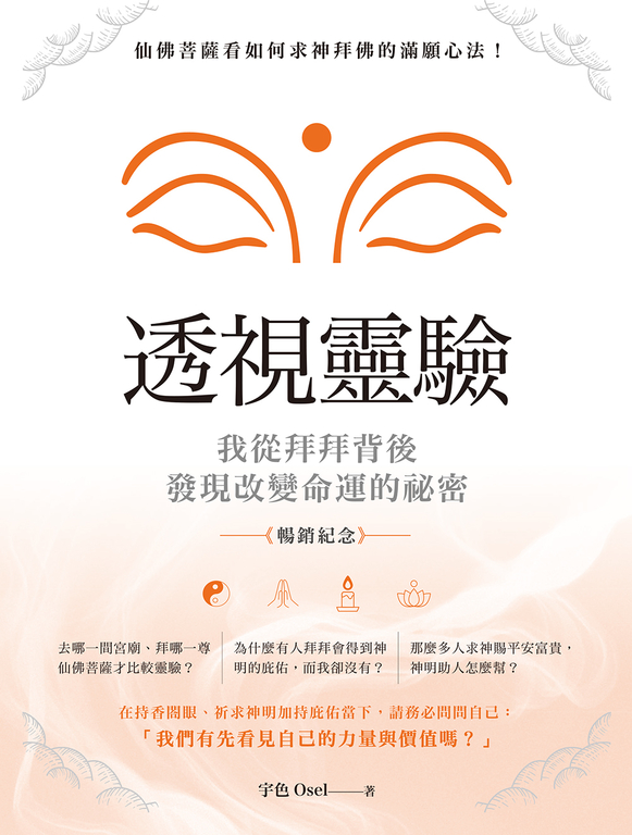 透視靈驗‧我從拜拜背後發現改變命運的祕密（暢銷紀念版） (電子書)