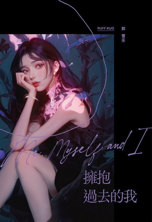 擁抱過去的我:Me, Myself and I (電子書)