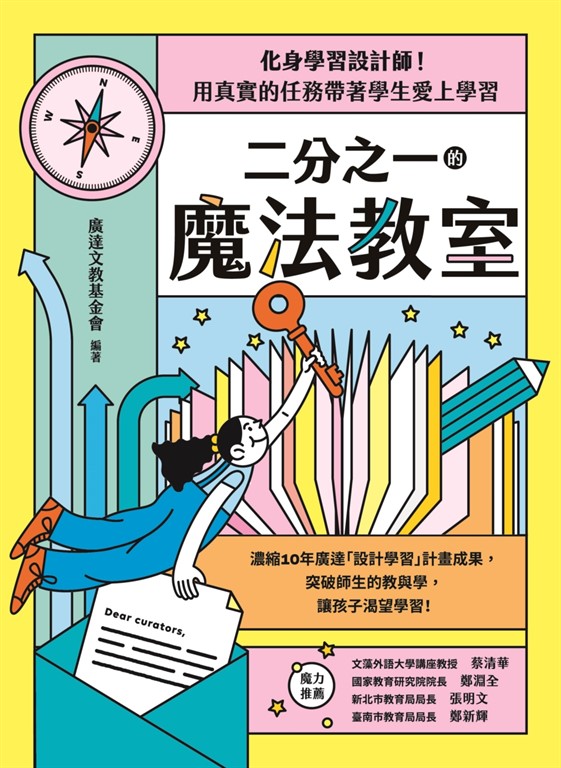 二分之一的魔法教室：化身學習設計師！用真實的任務帶著學生愛上學習 (電子書)