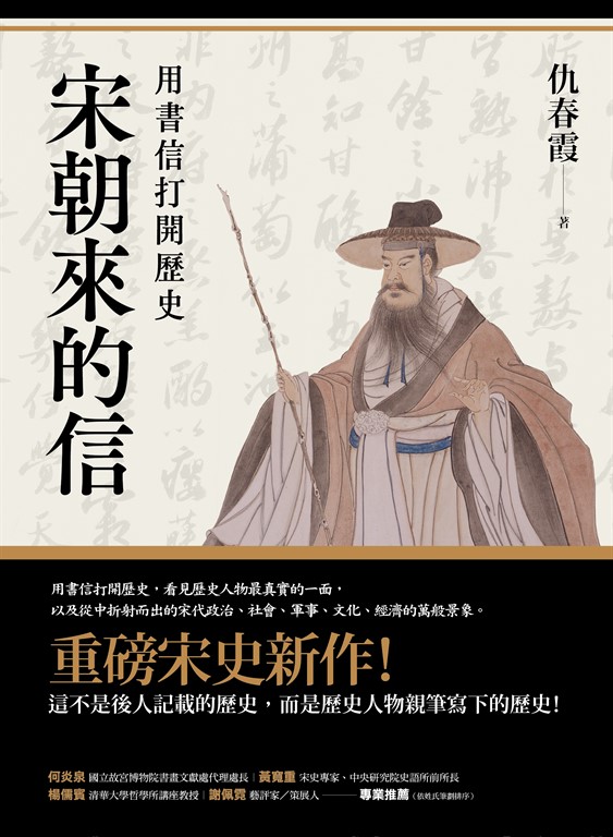 宋朝來的信 (電子書)