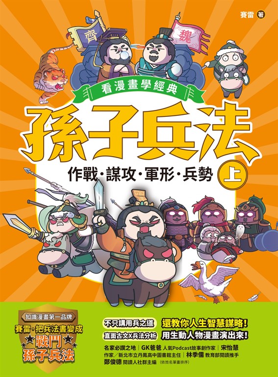 孫子兵法【看漫畫學經典】（上） (電子書)