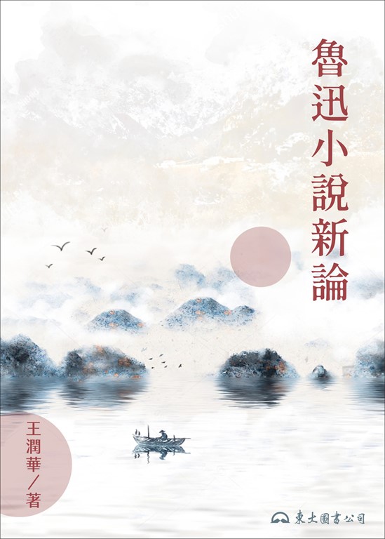 魯迅小說新論 (電子書)
