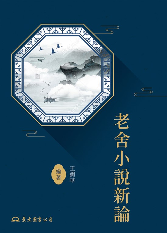 老舍小說新論 (電子書)